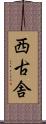 西古舎 Scroll