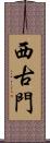 西古門 Scroll