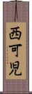 西可児 Scroll
