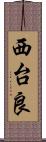 西台良 Scroll