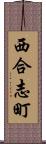 西合志町 Scroll