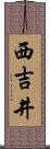 西吉井 Scroll