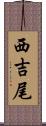 西吉尾 Scroll