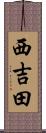 西吉田 Scroll