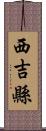 西吉縣 Scroll