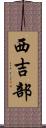 西吉部 Scroll