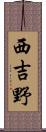 西吉野 Scroll