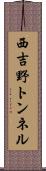 西吉野トンネル Scroll