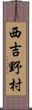 西吉野村 Scroll