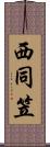 西同笠 Scroll