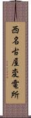 西名古屋変電所 Scroll