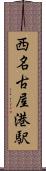 西名古屋港駅 Scroll