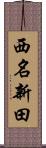 西名新田 Scroll
