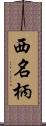 西名柄 Scroll