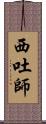 西吐師 Scroll