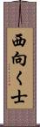 西向く士 Scroll