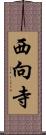 西向寺 Scroll