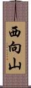 西向山 Scroll