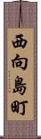 西向島町 Scroll