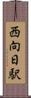 西向日駅 Scroll