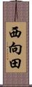 西向田 Scroll