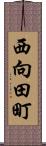 西向田町 Scroll