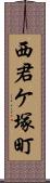 西君ケ塚町 Scroll