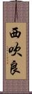 西吹良 Scroll