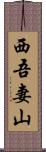西吾妻山 Scroll