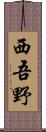 西吾野 Scroll