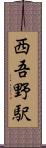 西吾野駅 Scroll