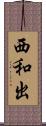 西和出 Scroll