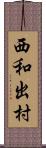 西和出村 Scroll