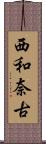 西和奈古 Scroll