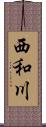 西和川 Scroll