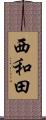 西和田 Scroll