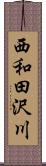 西和田沢川 Scroll