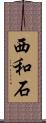 西和石 Scroll