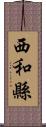 西和縣 Scroll