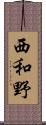 西和野 Scroll