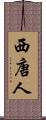 西唐人 Scroll