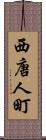 西唐人町 Scroll