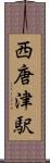 西唐津駅 Scroll