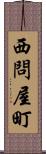 西問屋町 Scroll