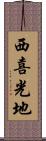西喜光地 Scroll