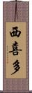 西喜多 Scroll