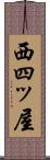 西四ッ屋 Scroll