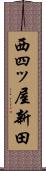 西四ッ屋新田 Scroll