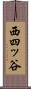 西四ッ谷 Scroll