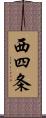 西四条 Scroll